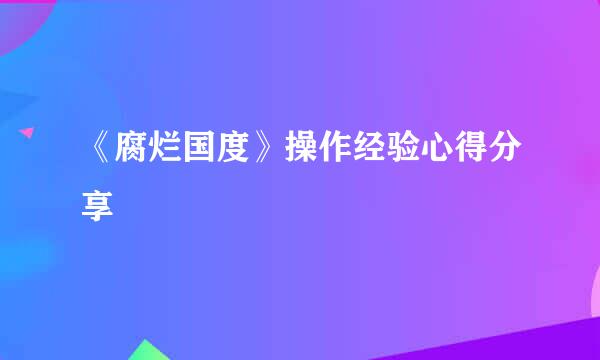 《腐烂国度》操作经验心得分享
