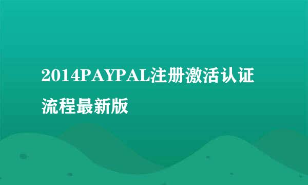 2014PAYPAL注册激活认证流程最新版