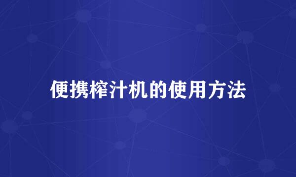 便携榨汁机的使用方法