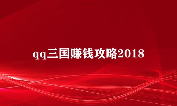 qq三国赚钱攻略2018