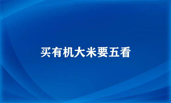 买有机大米要五看