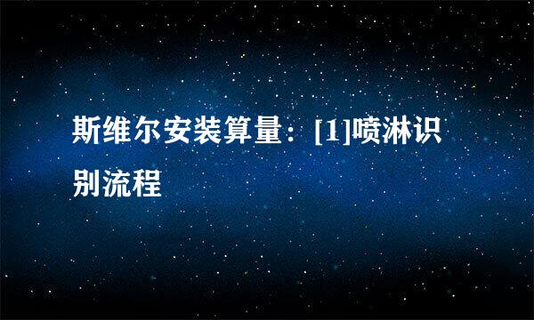 斯维尔安装算量：[1]喷淋识别流程