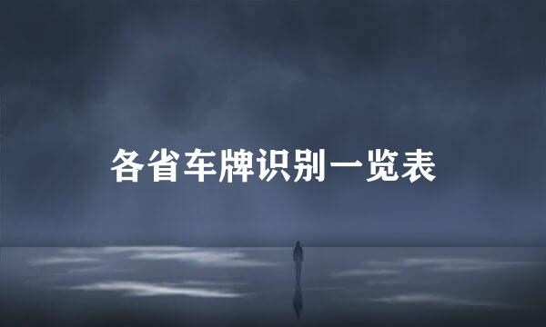 各省车牌识别一览表