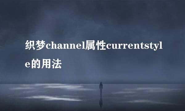织梦channel属性currentstyle的用法