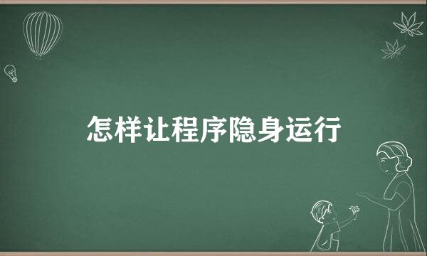 怎样让程序隐身运行