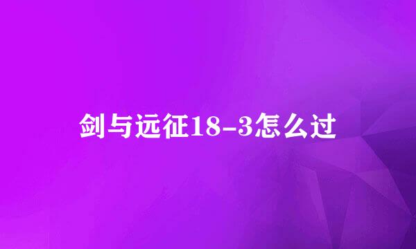 剑与远征18-3怎么过