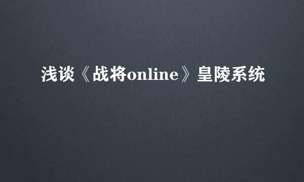 浅谈《战将online》皇陵系统