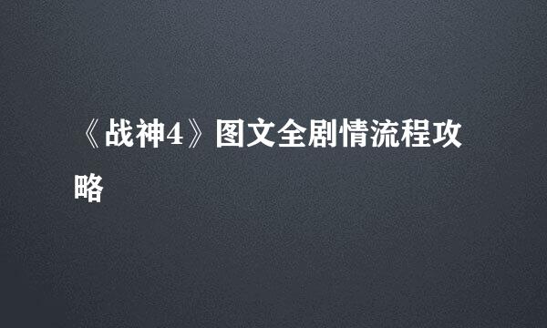 《战神4》图文全剧情流程攻略