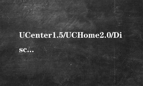UCenter1.5/UCHome2.0/Discuz 集成安装图文教程