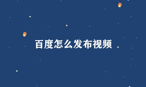 百度怎么发布视频