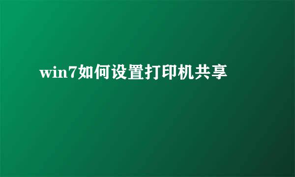 win7如何设置打印机共享