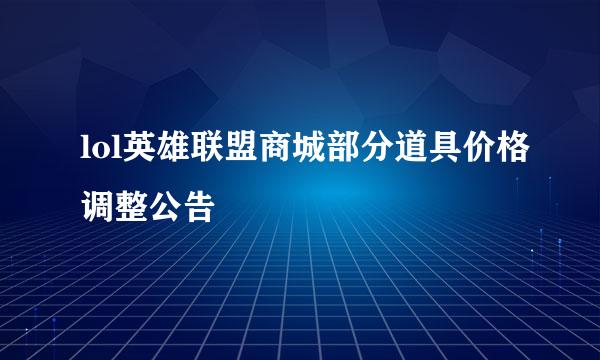 lol英雄联盟商城部分道具价格调整公告