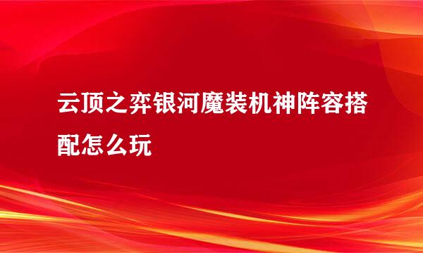 云顶之弈银河魔装机神阵容搭配怎么玩