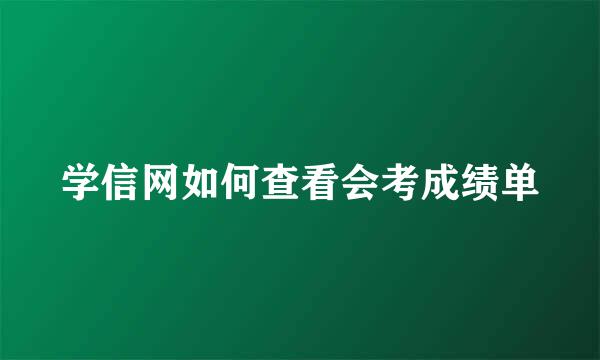 学信网如何查看会考成绩单