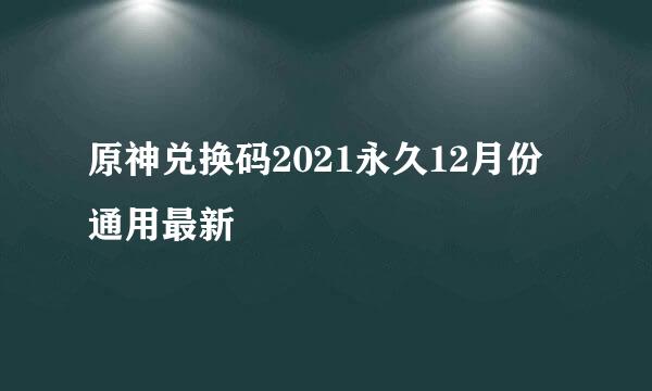 原神兑换码2021永久12月份通用最新