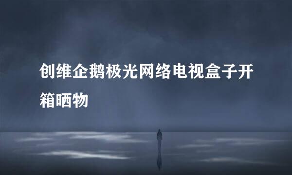 创维企鹅极光网络电视盒子开箱晒物