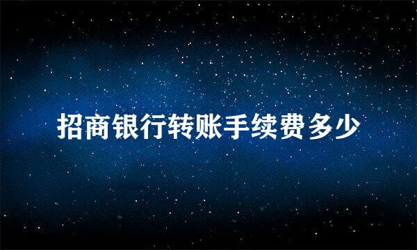 招商银行转账手续费多少