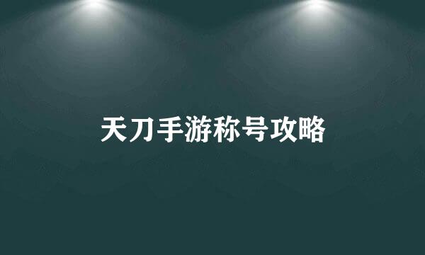 天刀手游称号攻略