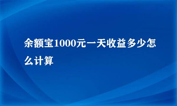 余额宝1000元一天收益多少怎么计算