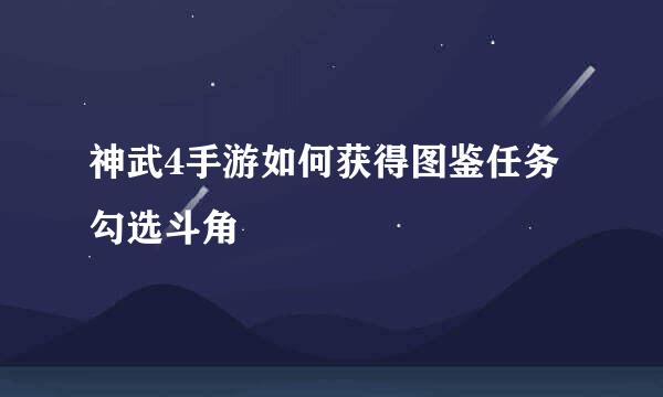 神武4手游如何获得图鉴任务勾选斗角