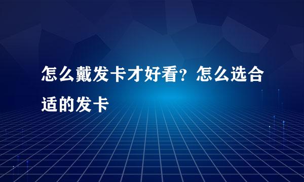 怎么戴发卡才好看？怎么选合适的发卡