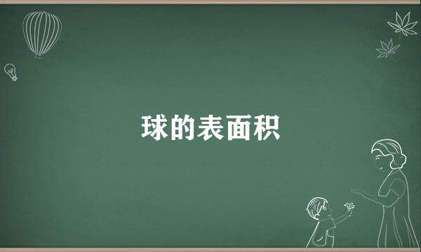 球的表面积