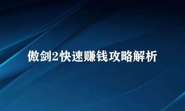 傲剑2快速赚钱攻略解析