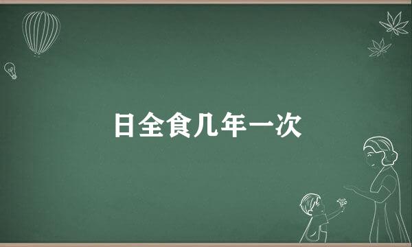 日全食几年一次