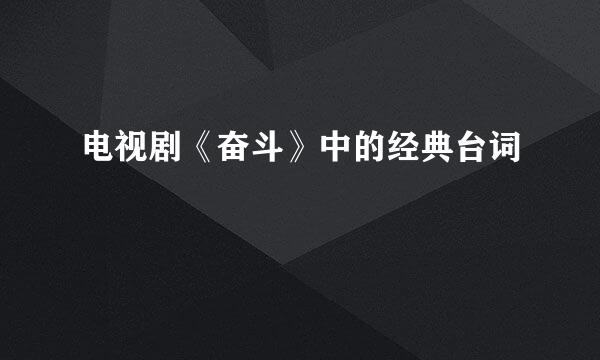 电视剧《奋斗》中的经典台词
