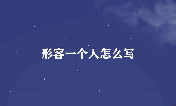 形容一个人怎么写