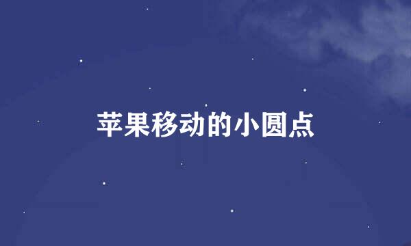 苹果移动的小圆点