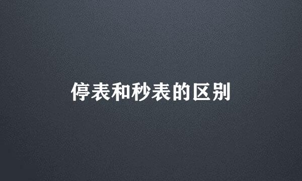停表和秒表的区别