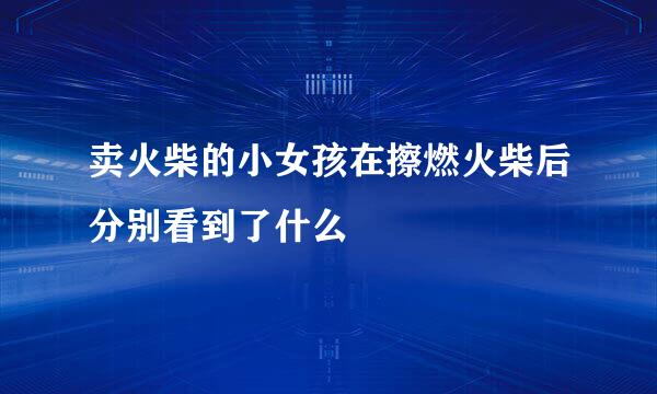 卖火柴的小女孩在擦燃火柴后分别看到了什么