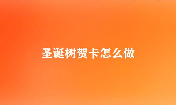 圣诞树贺卡怎么做