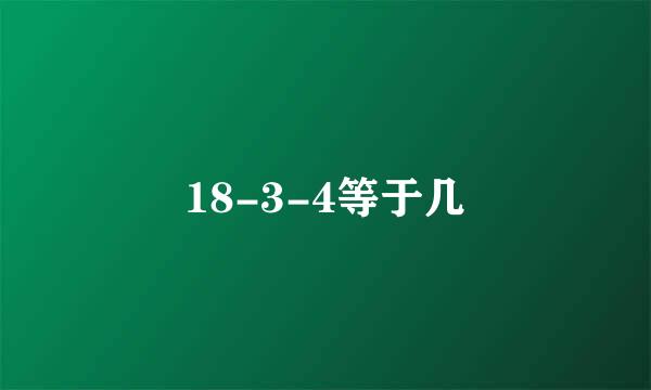 18-3-4等于几