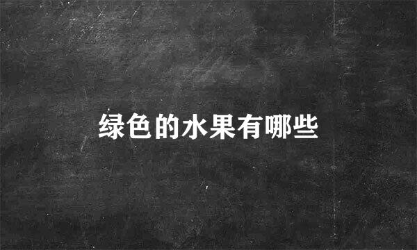 绿色的水果有哪些