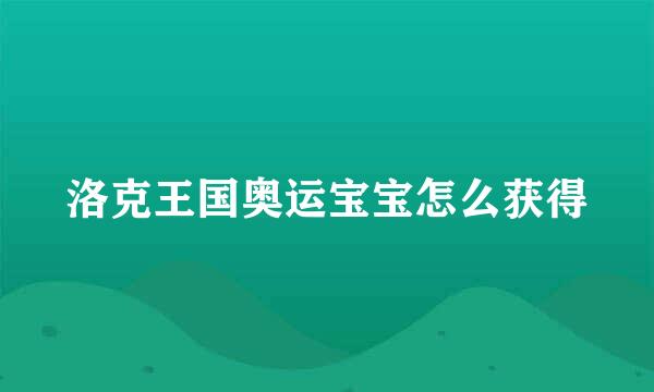 洛克王国奥运宝宝怎么获得