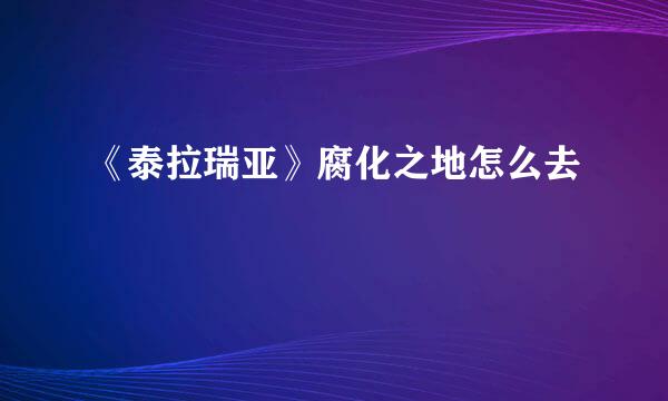 《泰拉瑞亚》腐化之地怎么去
