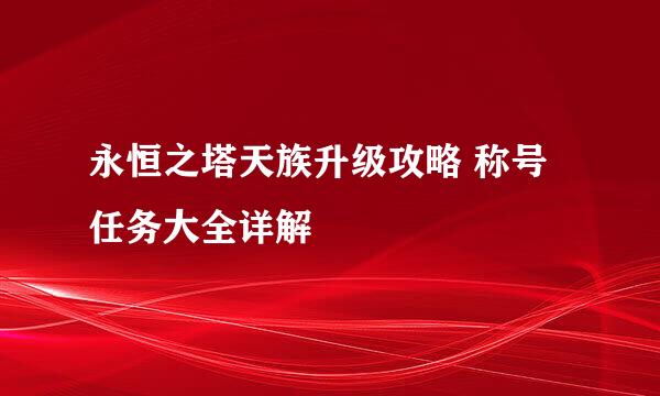 永恒之塔天族升级攻略 称号任务大全详解