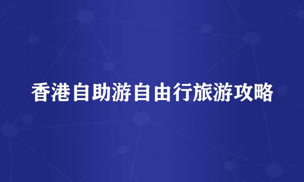 香港自助游自由行旅游攻略