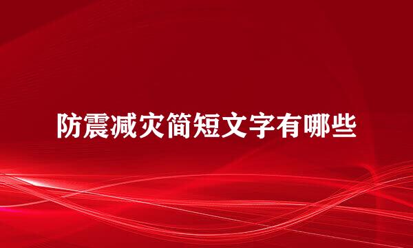 防震减灾简短文字有哪些