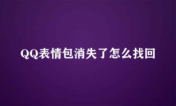 QQ表情包消失了怎么找回