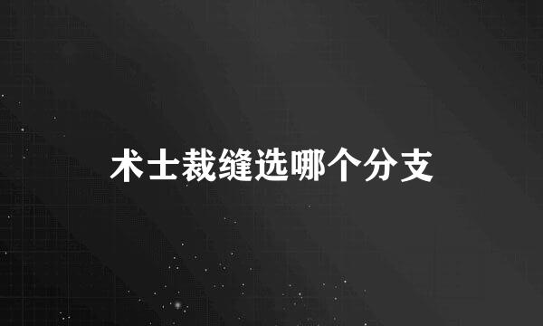 术士裁缝选哪个分支