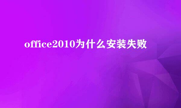 office2010为什么安装失败