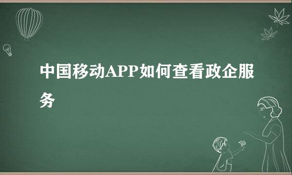 中国移动APP如何查看政企服务