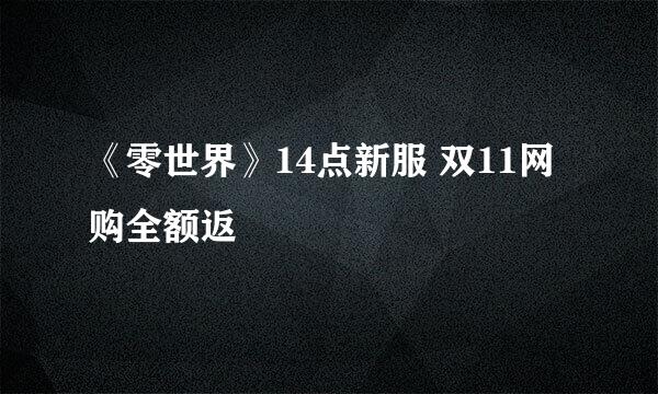 《零世界》14点新服 双11网购全额返