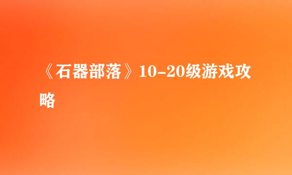 《石器部落》10-20级游戏攻略