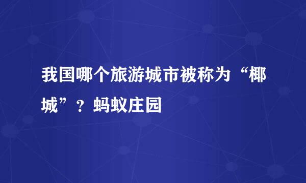 我国哪个旅游城市被称为“椰城”？蚂蚁庄园