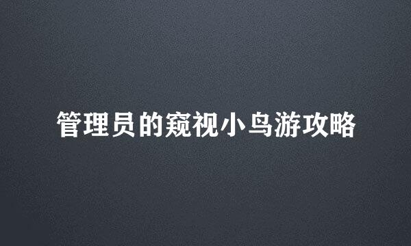 管理员的窥视小鸟游攻略