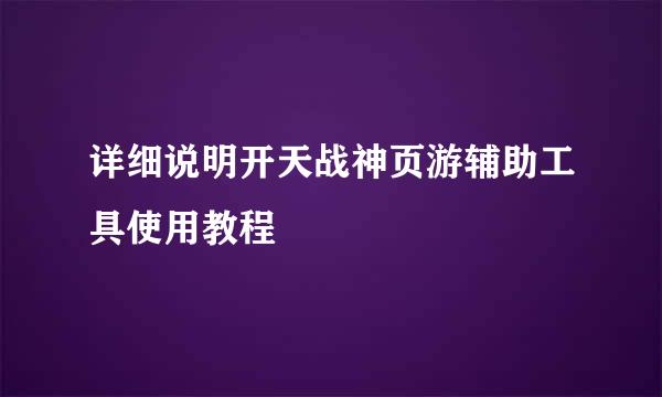 详细说明开天战神页游辅助工具使用教程